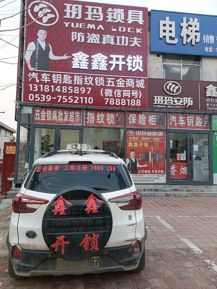 鑫鑫开锁(一店)配汽车钥匙换指纹锁