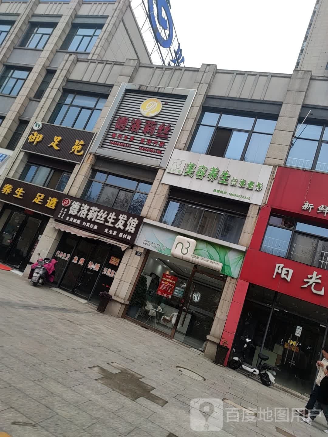 御足苑养生足道(丰乐大道店)