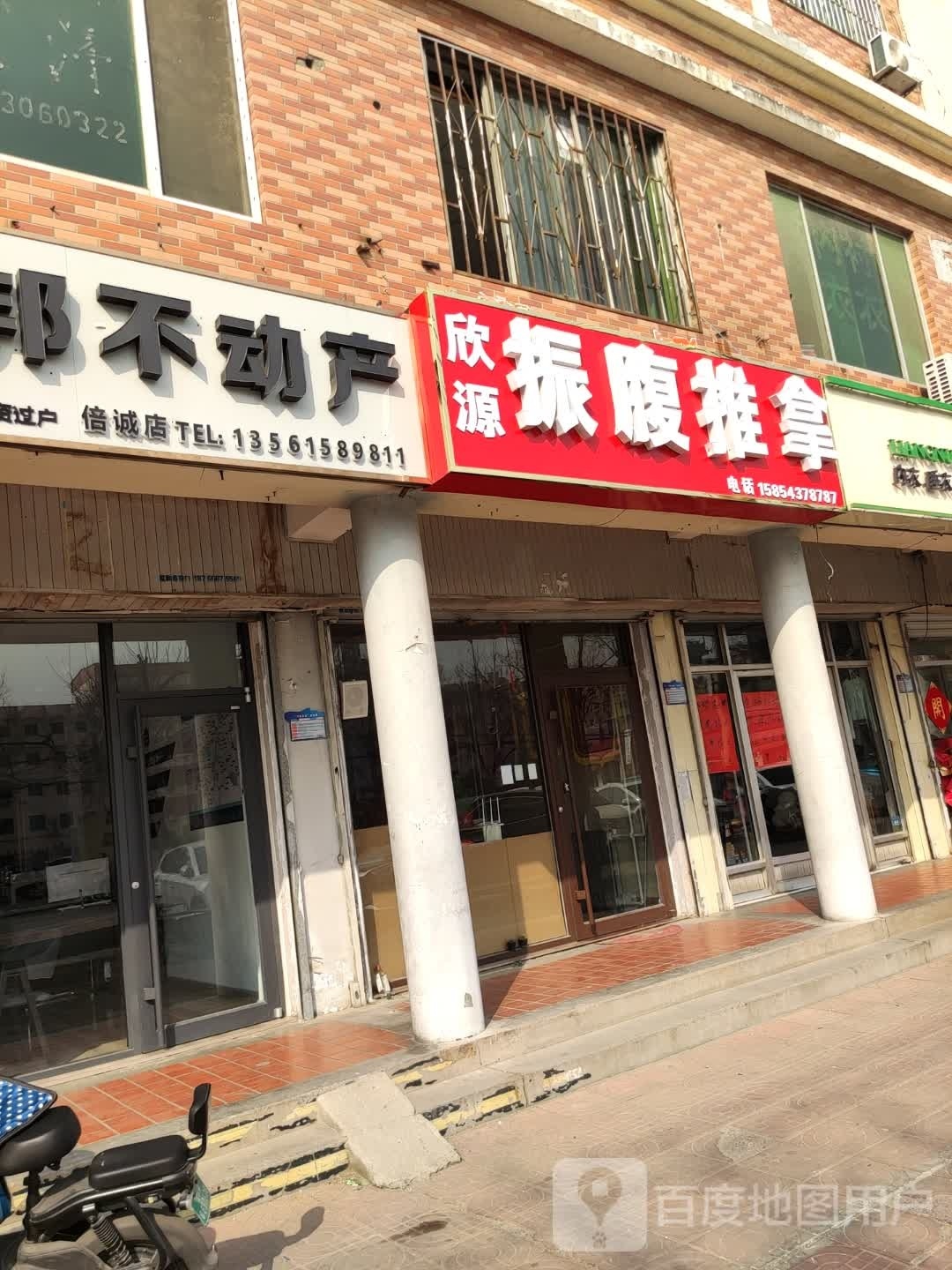 欣源振腹推拿