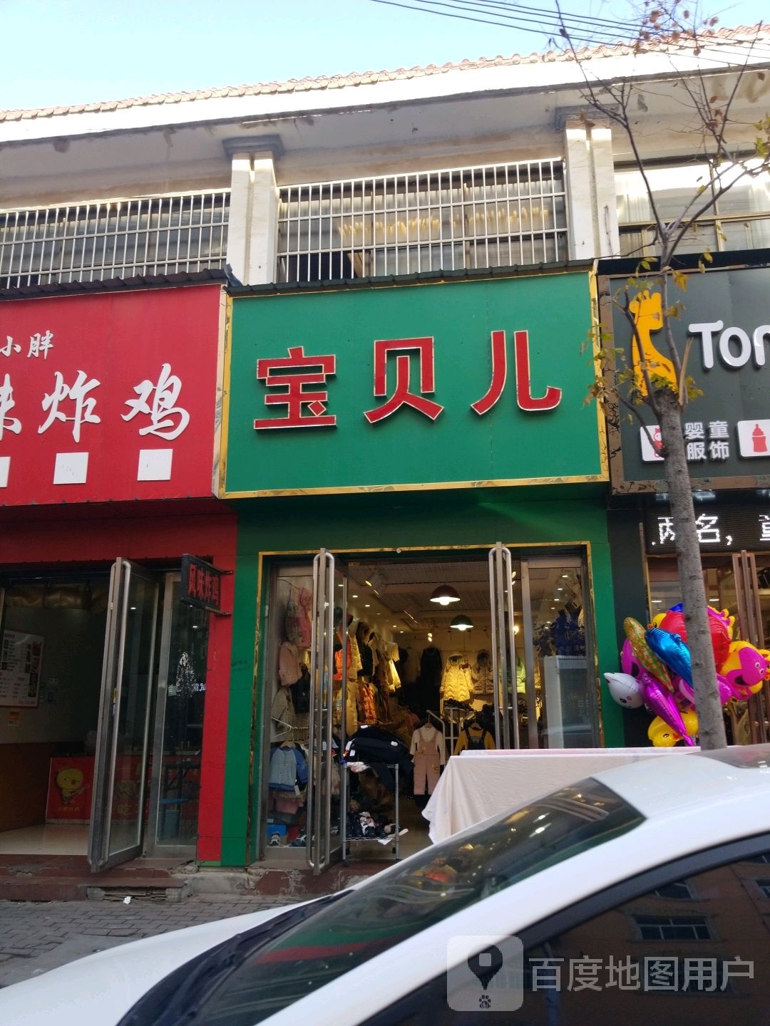 平舆县宝贝儿母婴用品专卖(健康路店)