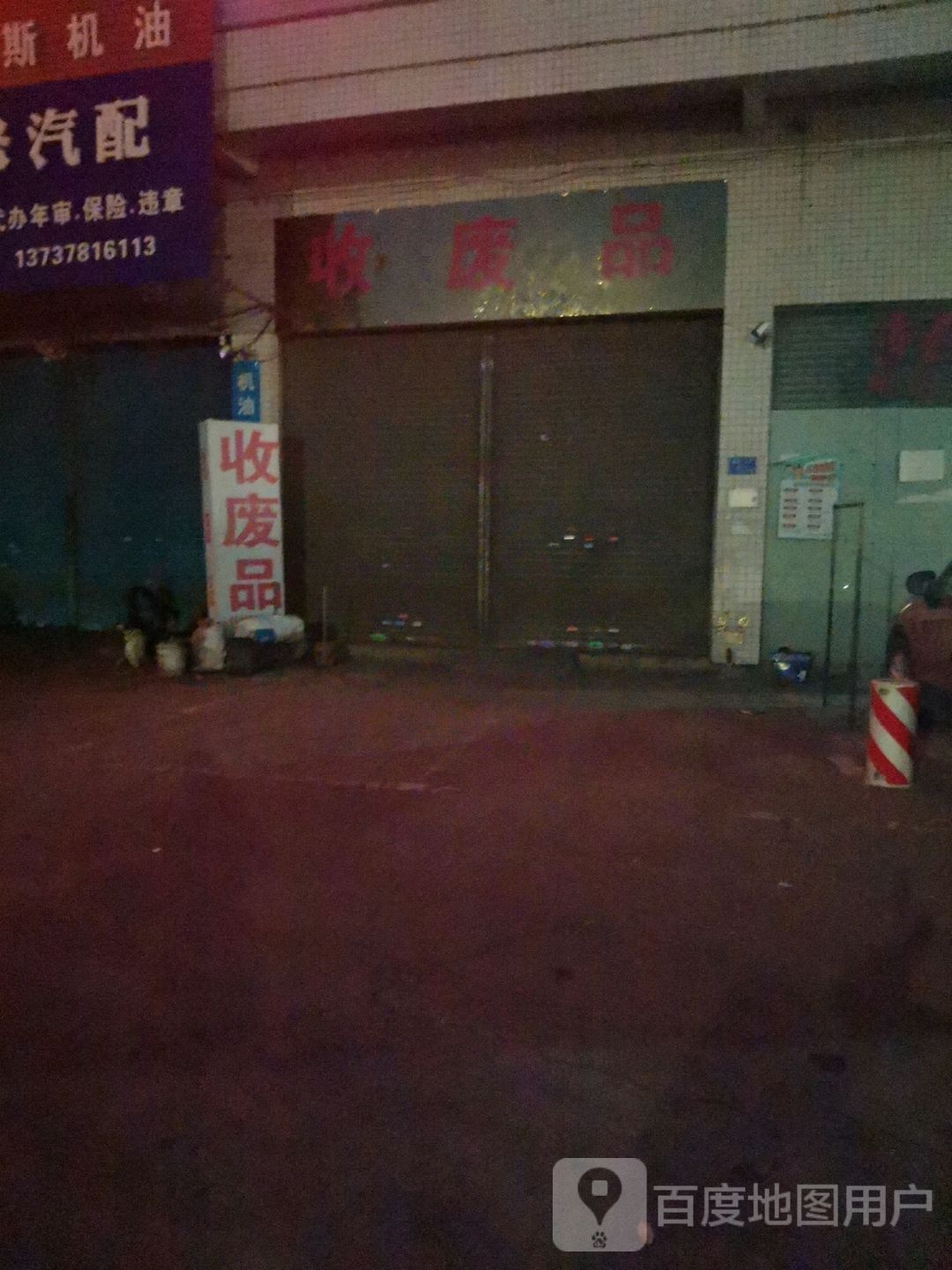 收废品