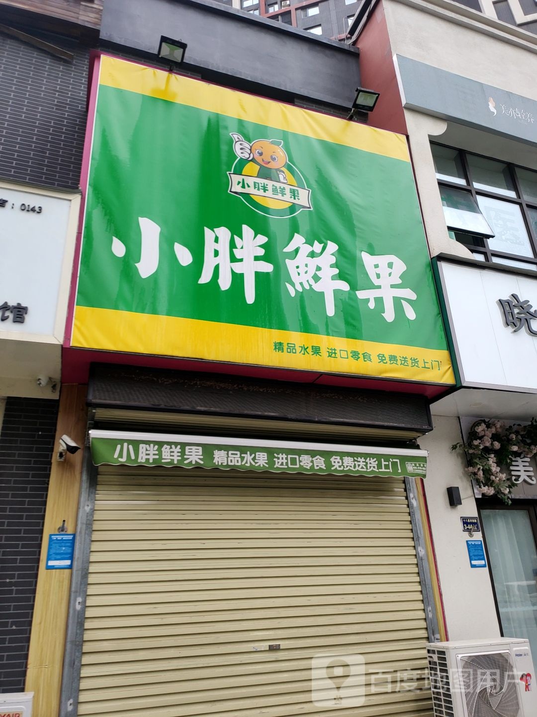 小胖鲜果(七里河路店)