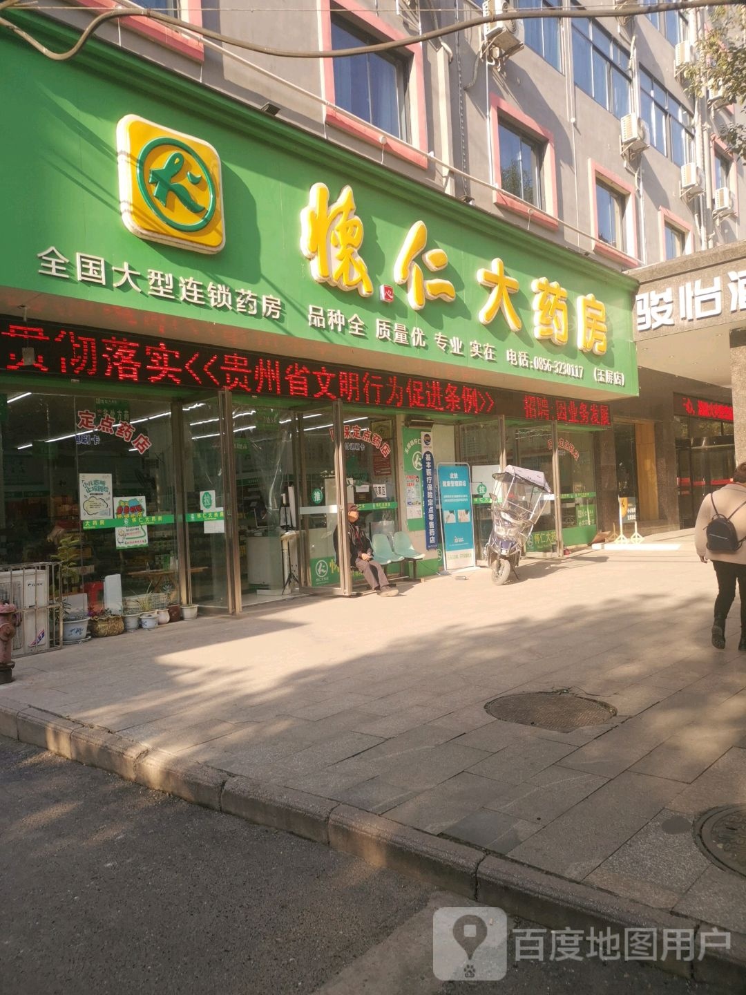 怀仁大药房(玉屏店)