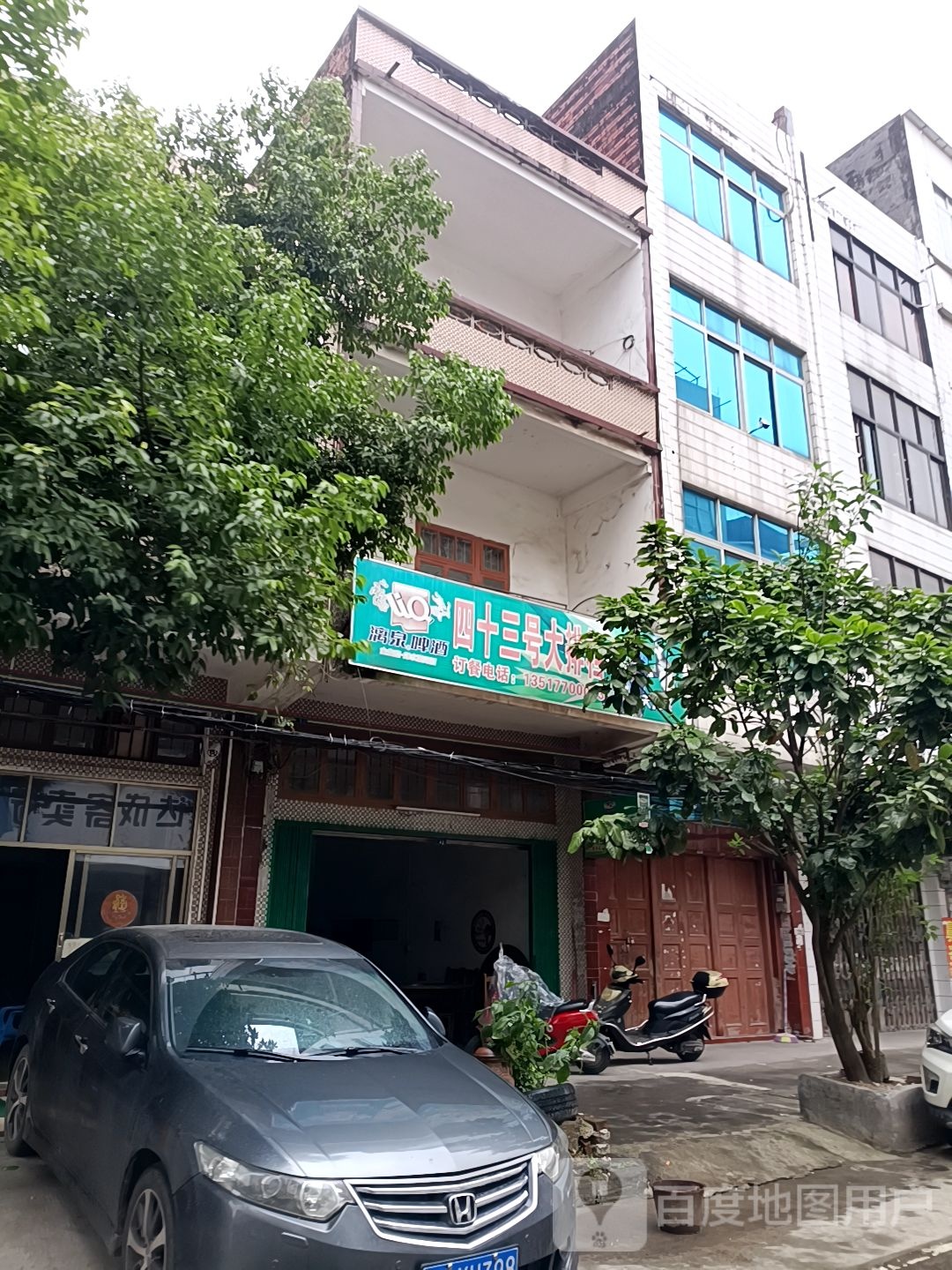 四十三号大排档