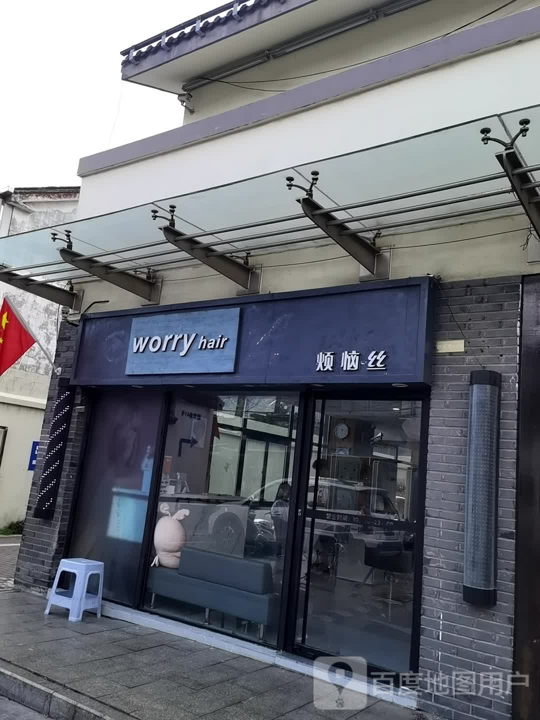 烦恼丝沙龙(观前店)