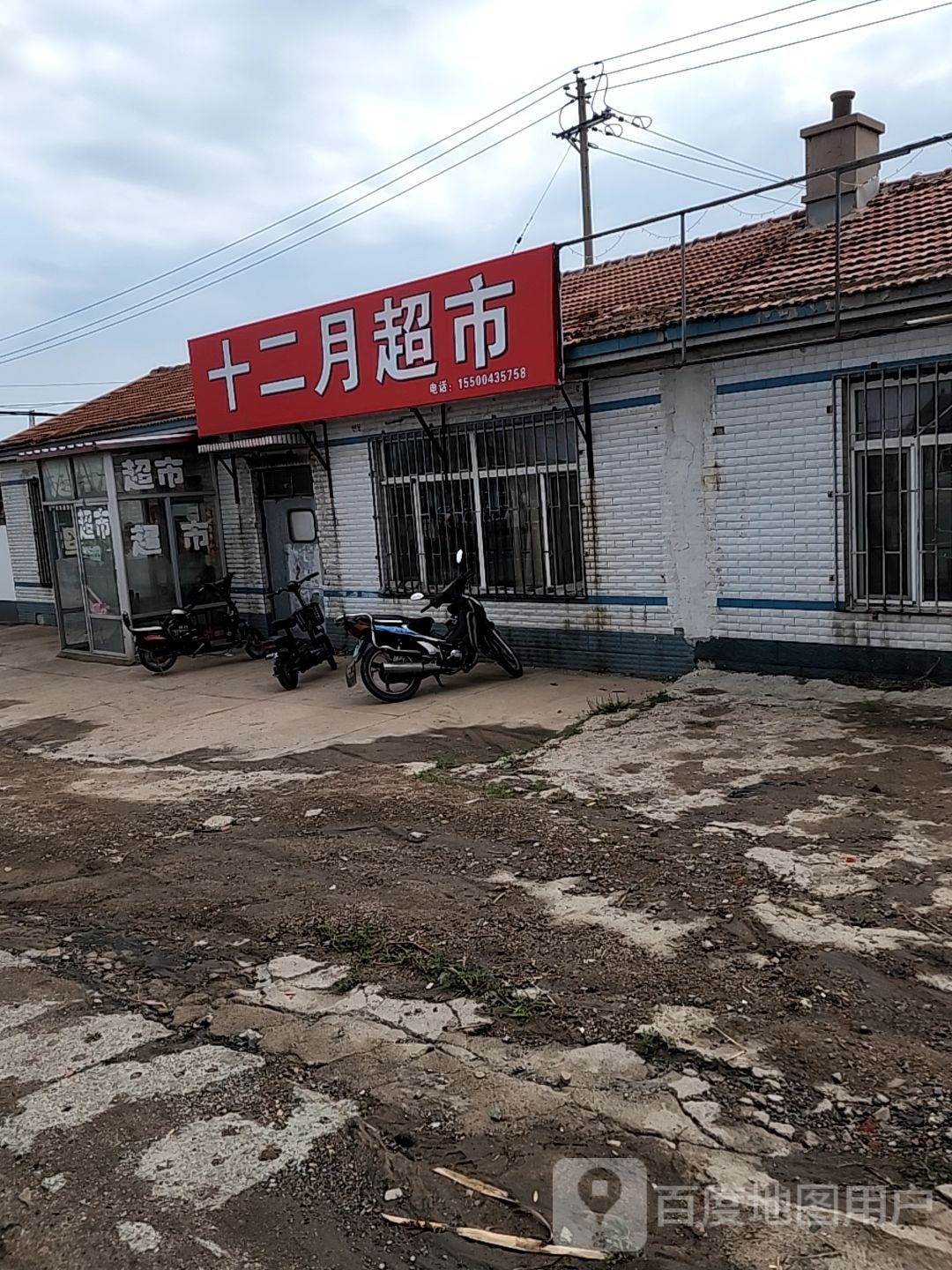 十二月超市