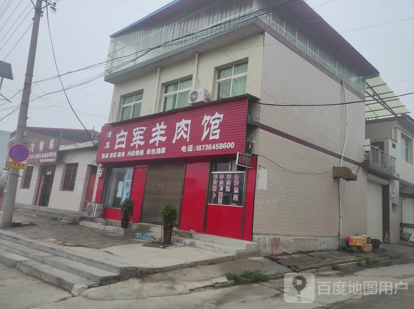 白军羊肉馆