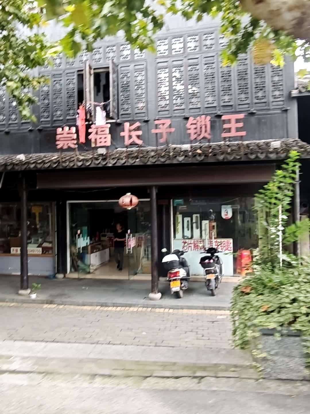崇福长子锁王