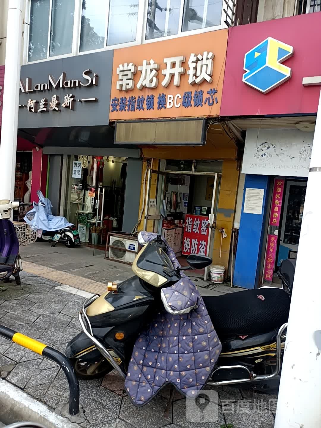 常龙开锁(红星新村北区店)