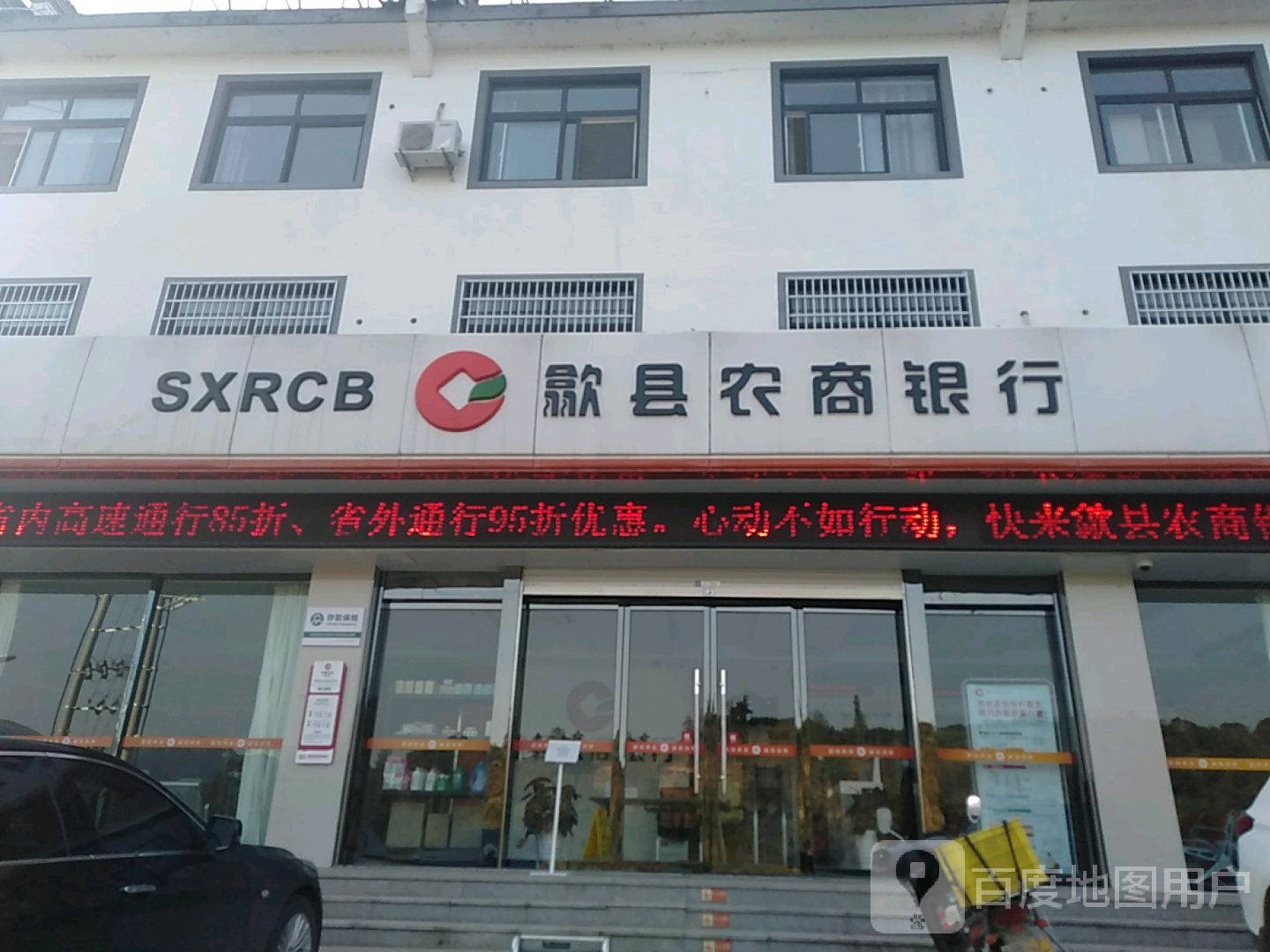 歙县农商银行(坑口支行)