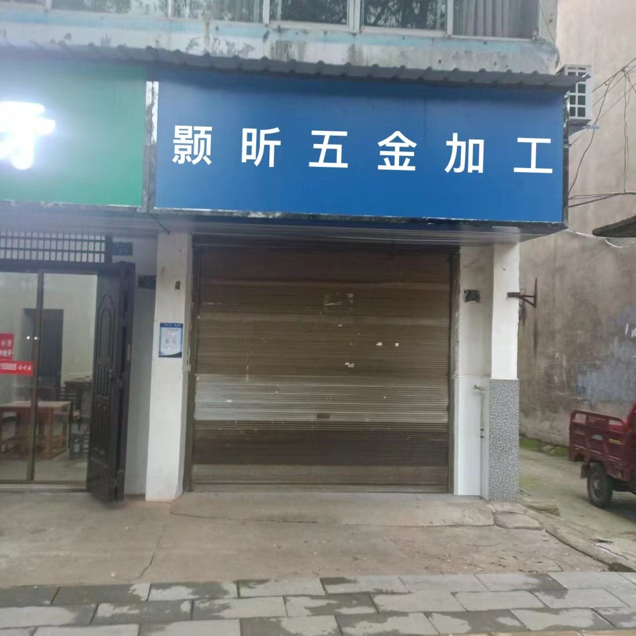 东莞市颢昕五金加工