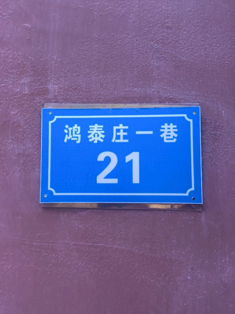 鸿泰庄一巷21号