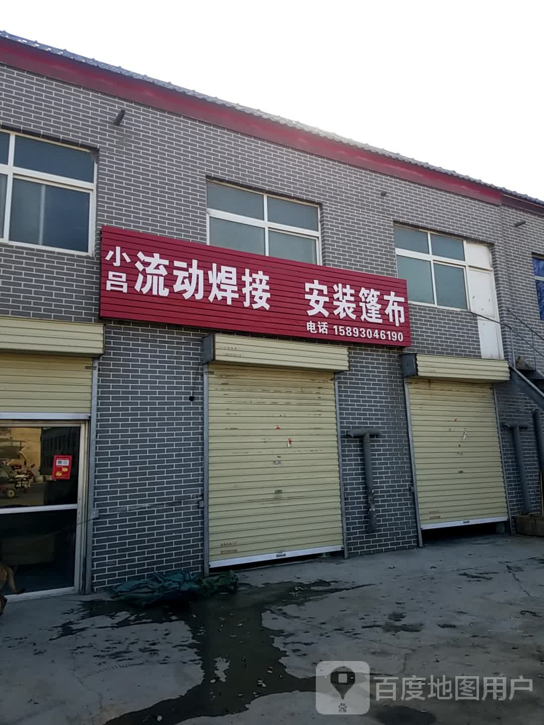 小吕机动焊接