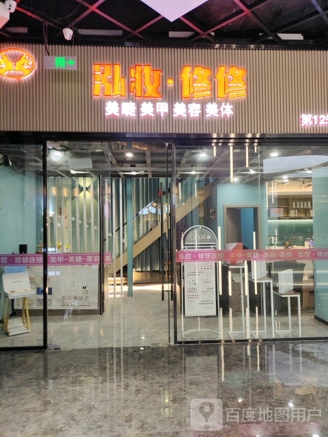 泓妆修修美睫美甲(红城湖商业广场店)