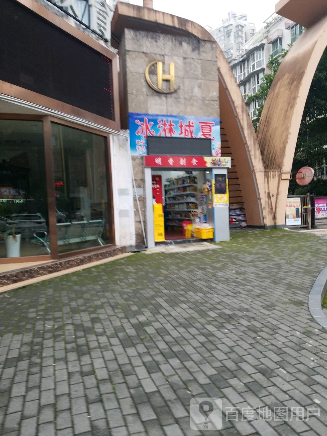 冰淋城下