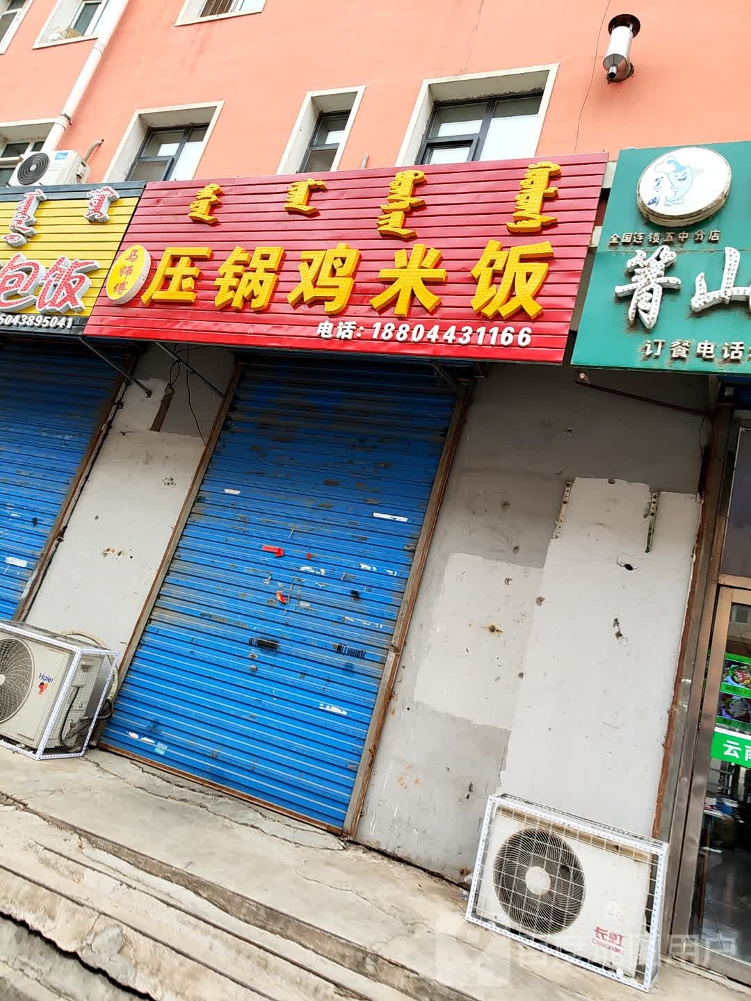 骥压锅帧傅舐师鸡马米饭
