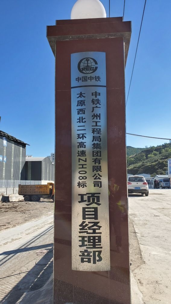 中铁广州工程局集团有限公司太原西北二环高速ZH08标项目经理部