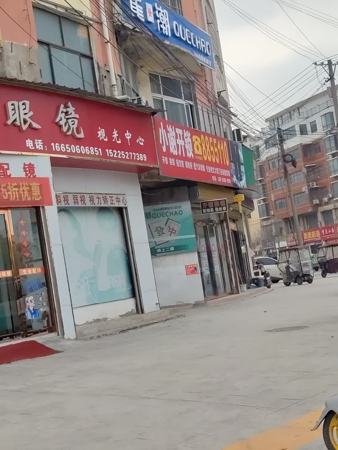 小谢开锁