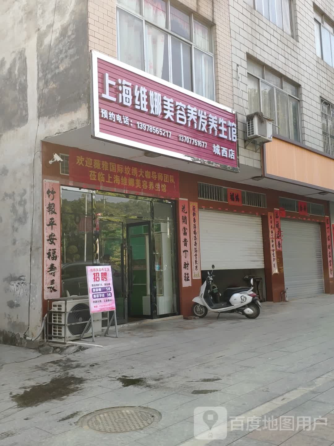 上海维娜美容养发养生馆