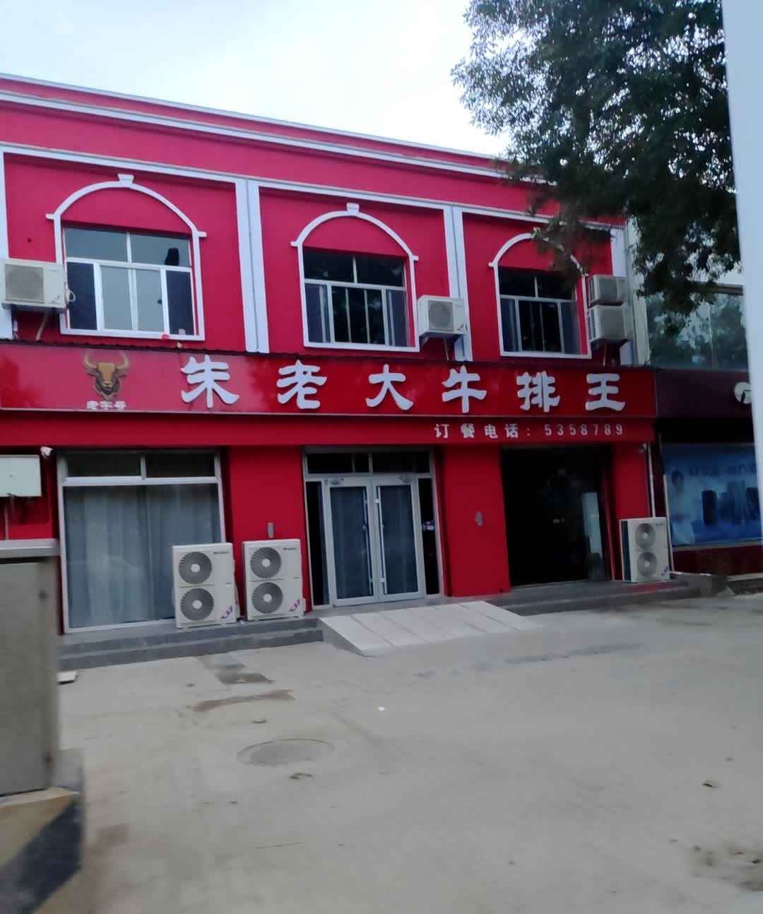 朱老大牛排王(惠民店)