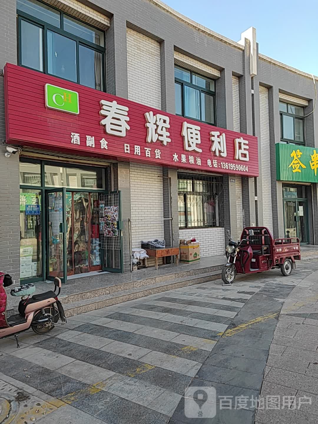 春惠便利店