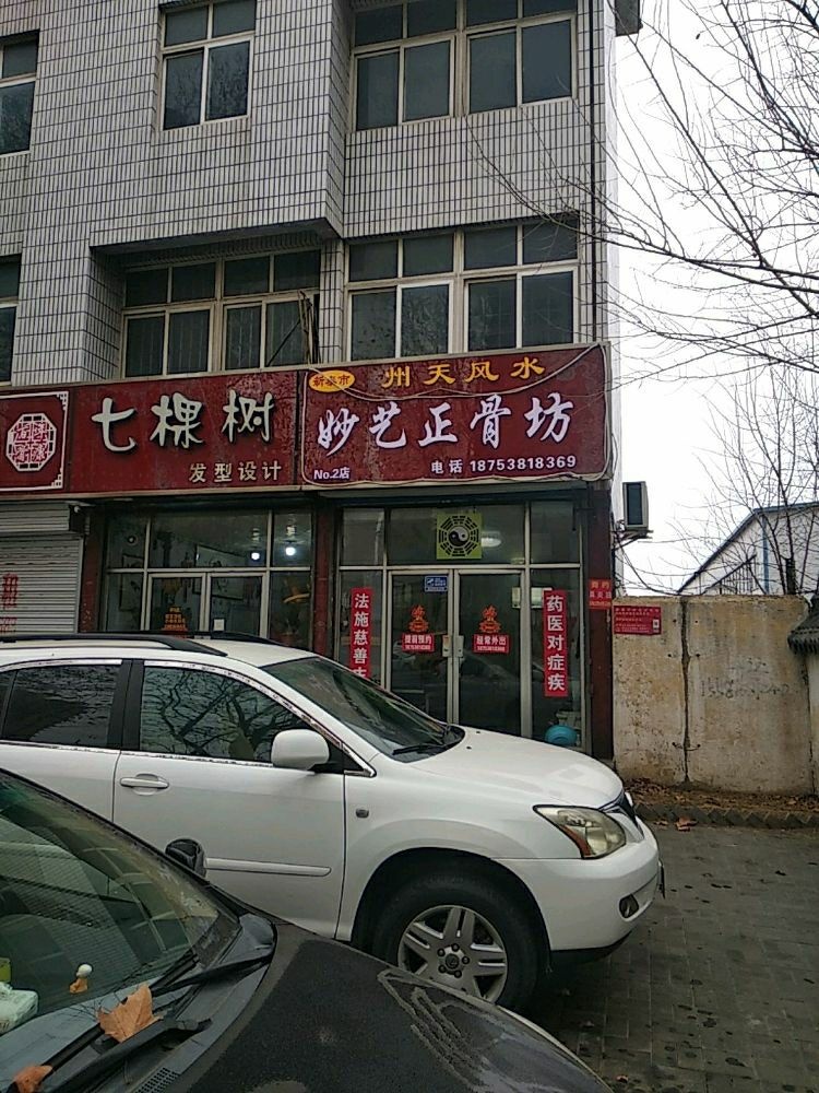 新泰市妙艺正骨坊