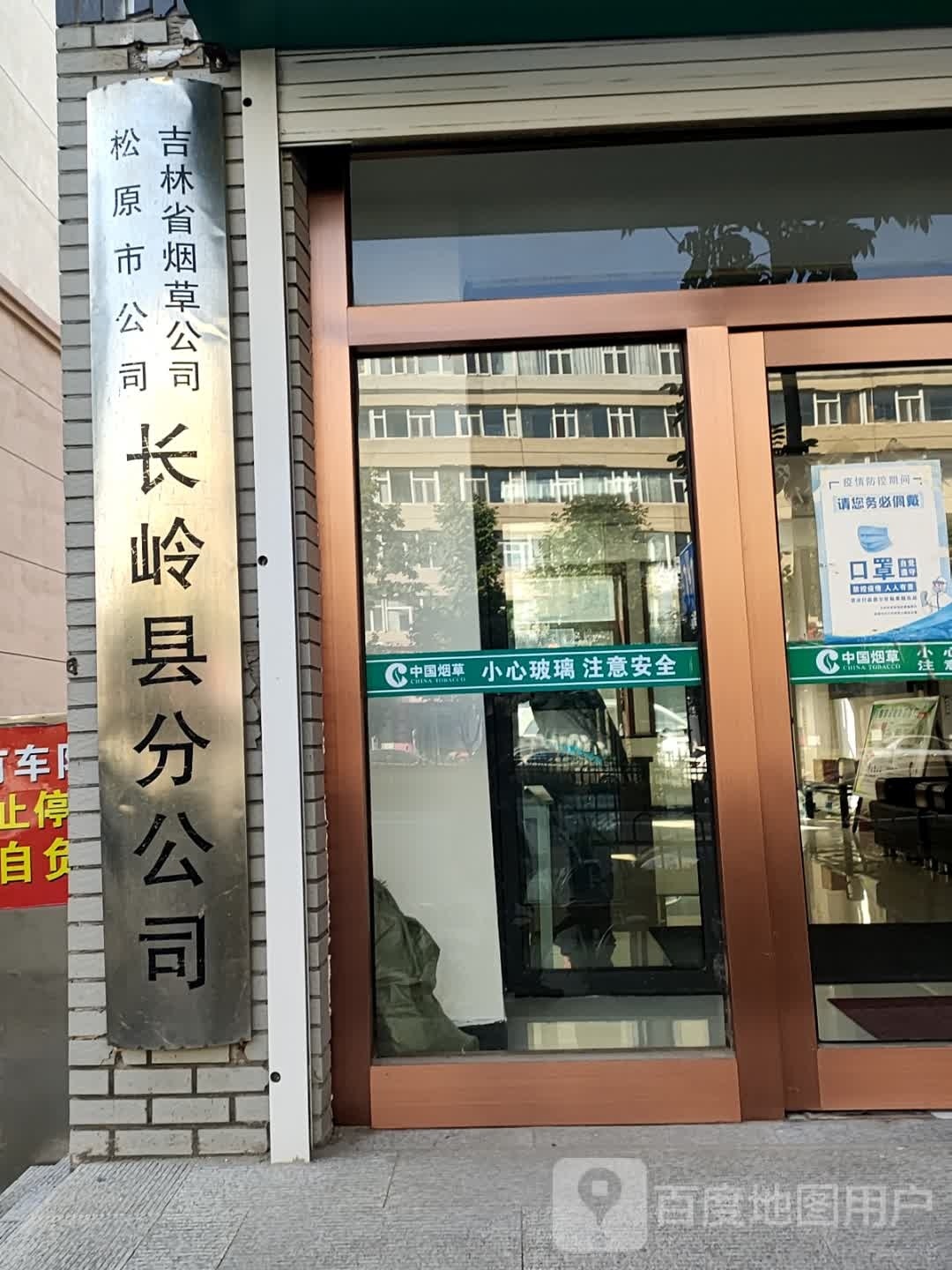 吉林省烟草公司松原市公司长岭县分公司