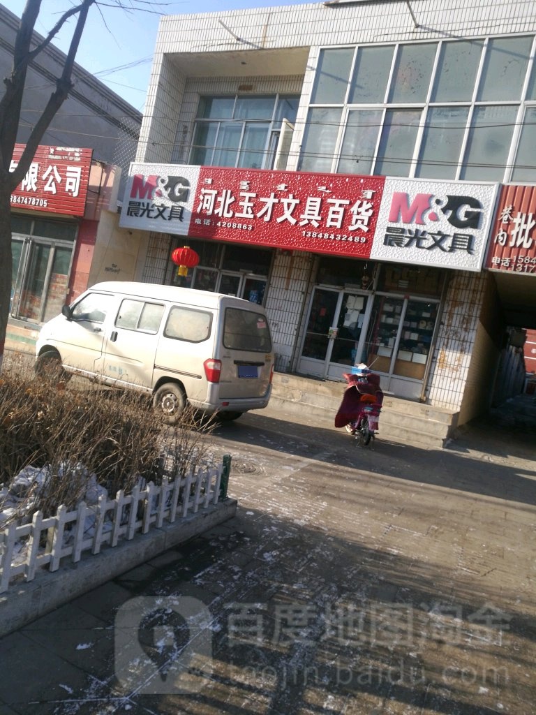 河北玉才文具百货