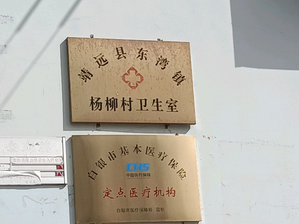 靖远县东湾镇杨柳村卫生室