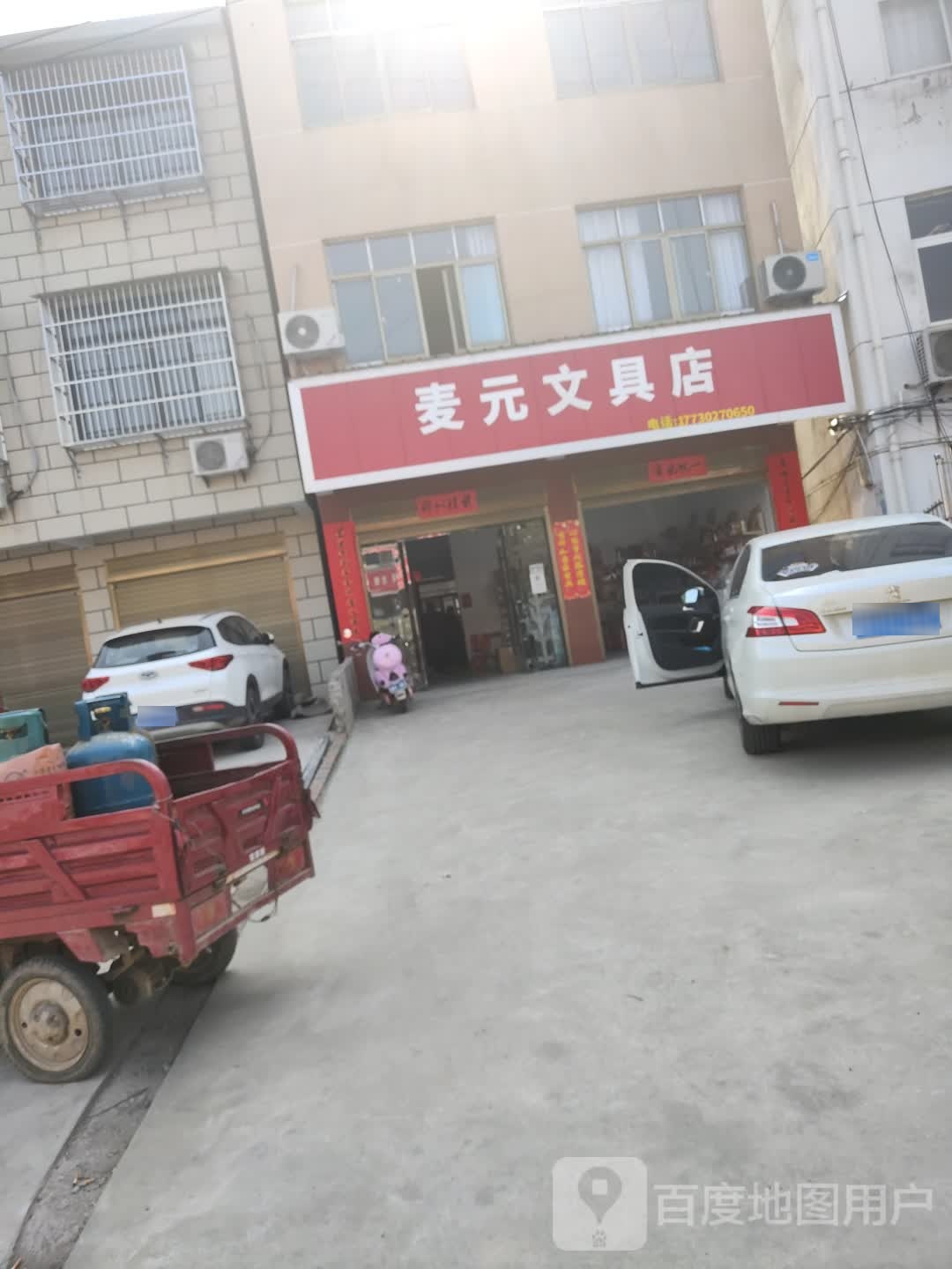 麦元富文具店