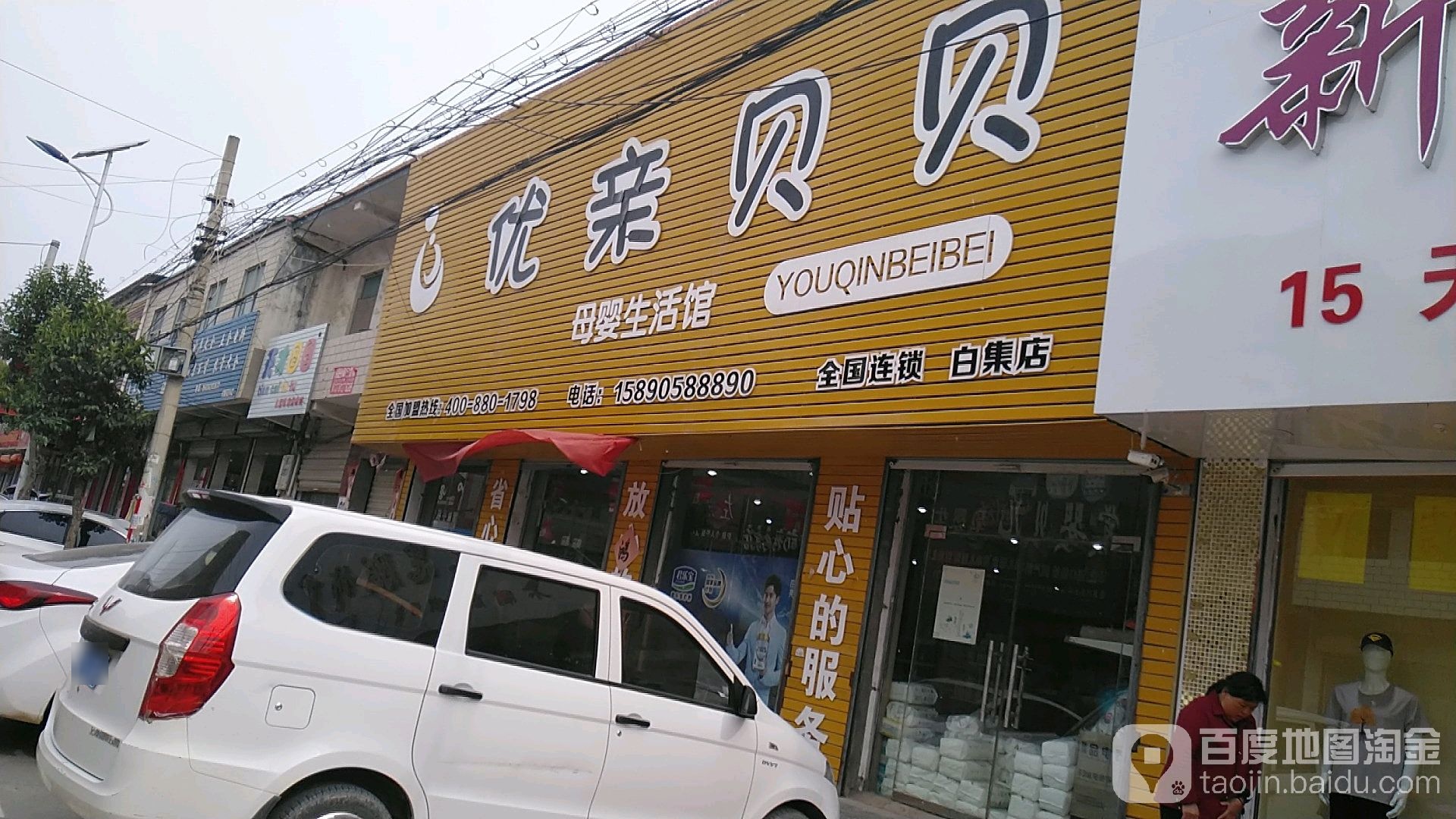 沈丘县白集镇优亲贝贝母婴生活馆(白集店)