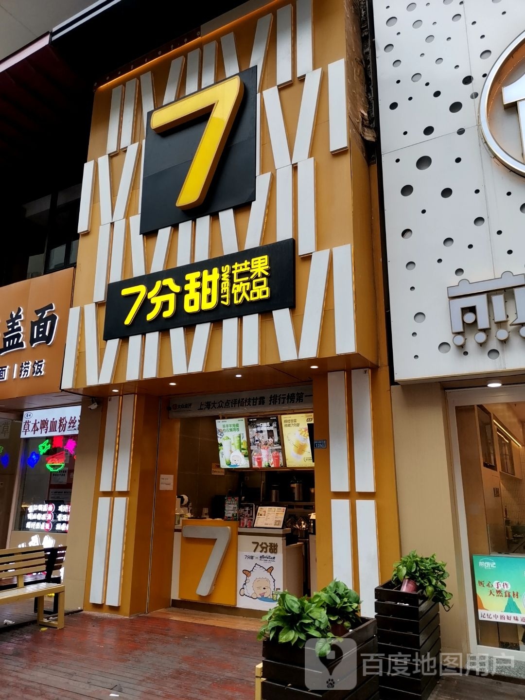 7分甜(江宁万达金街店)