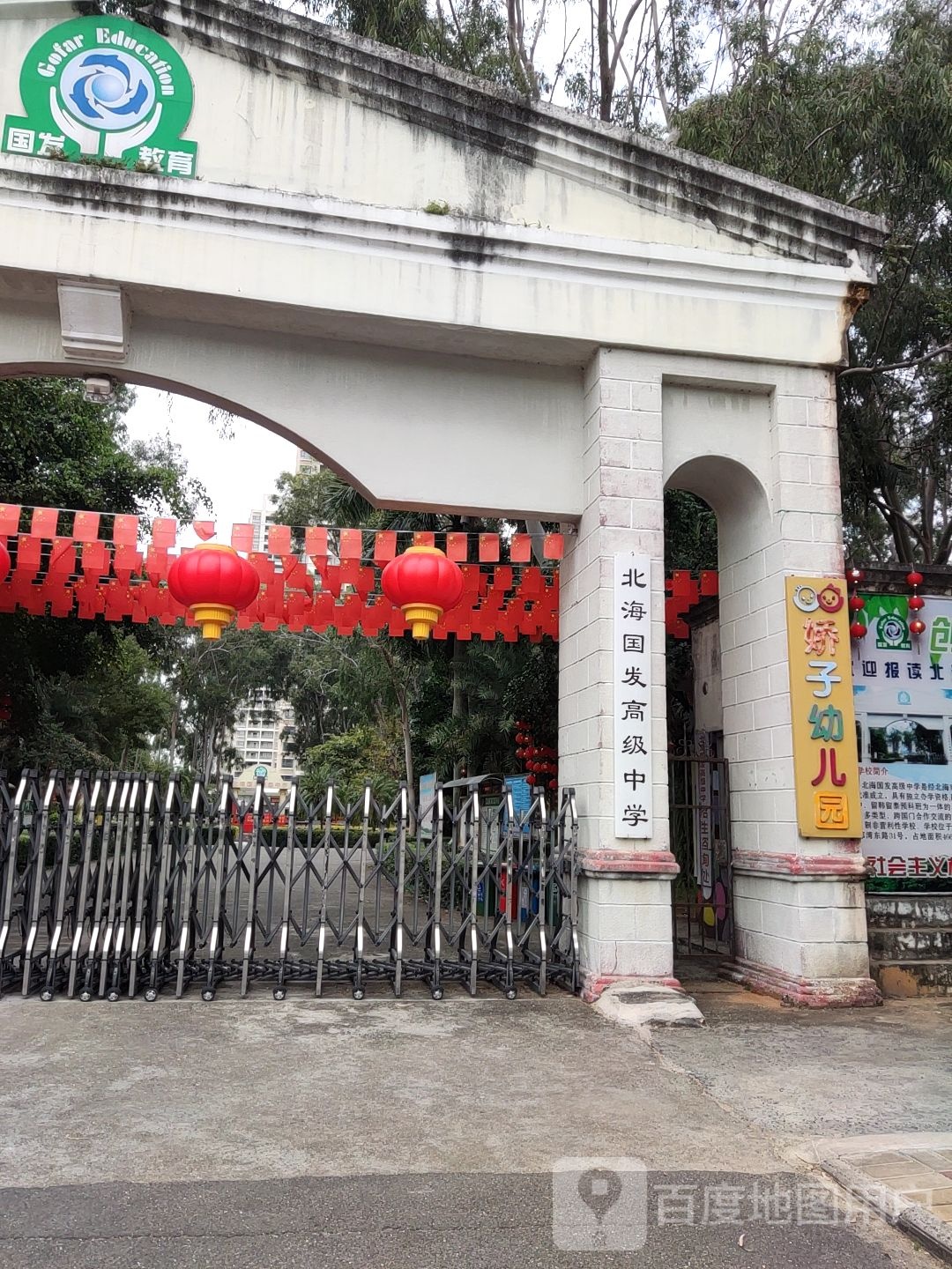 北海国发高级中学