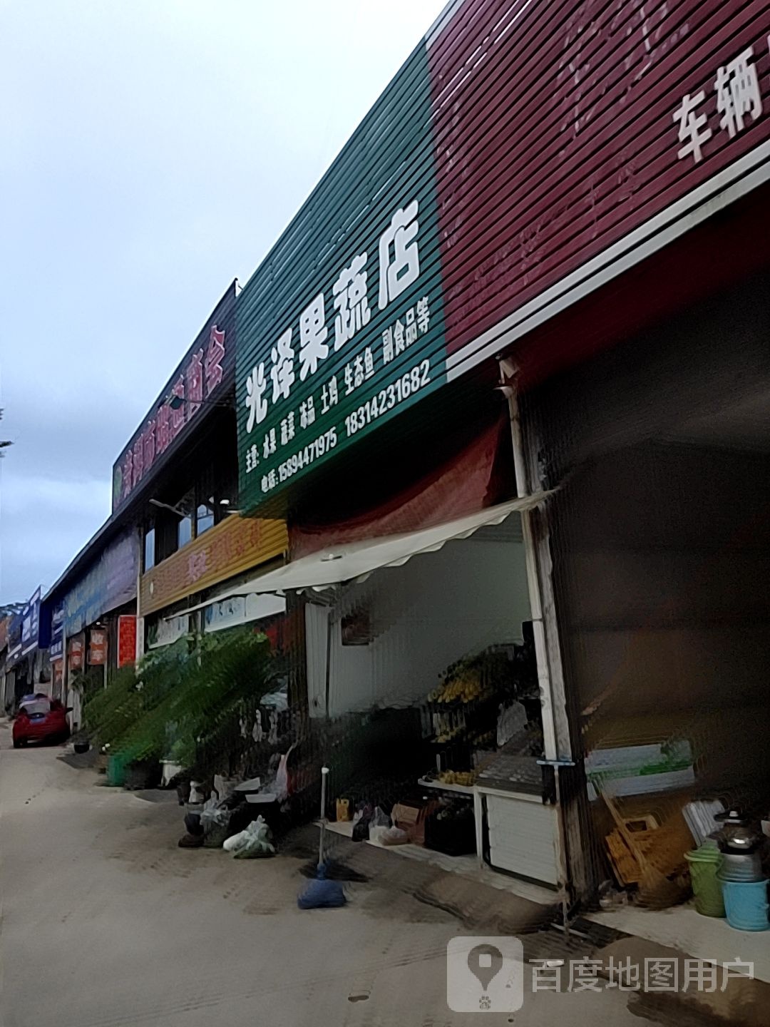 光译果蔬店