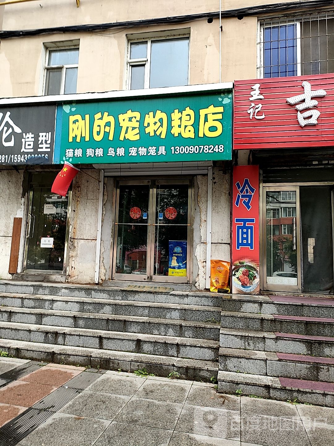 刚的宠物粮店