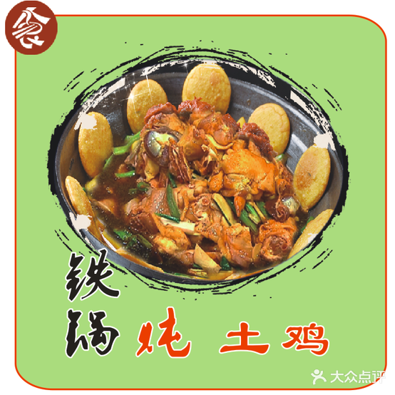 炖丰缘·东北铁锅炖·烧烤(钟福广场店)