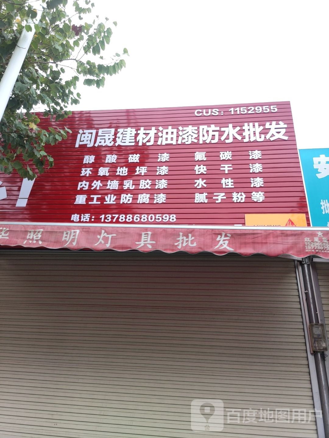 闽晟建材油漆防水批发