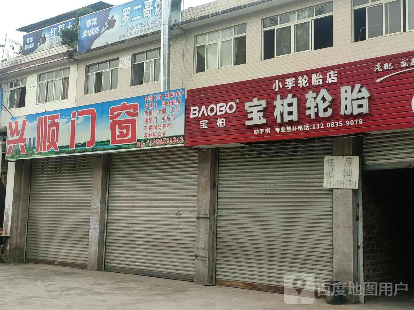 小李轮胎店