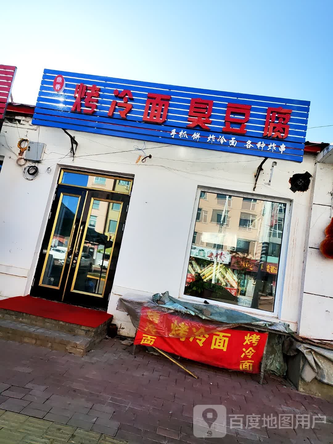 鼎香烤冷面臭豆腐