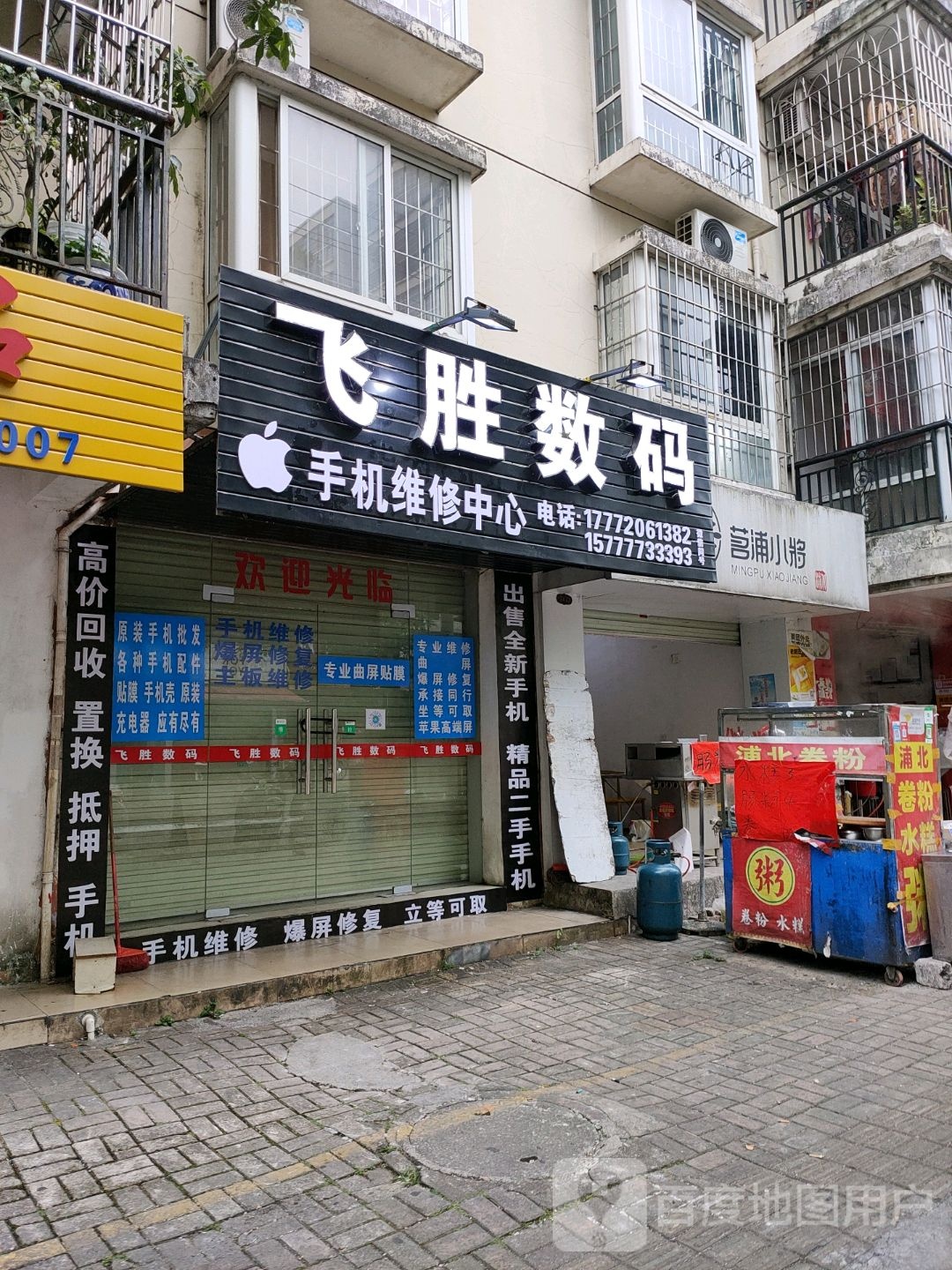 飞胜数码(御景华庭店)