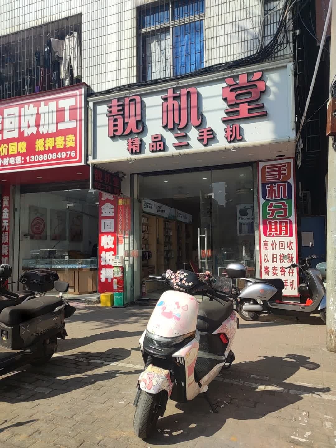 靓机堂精品二手机