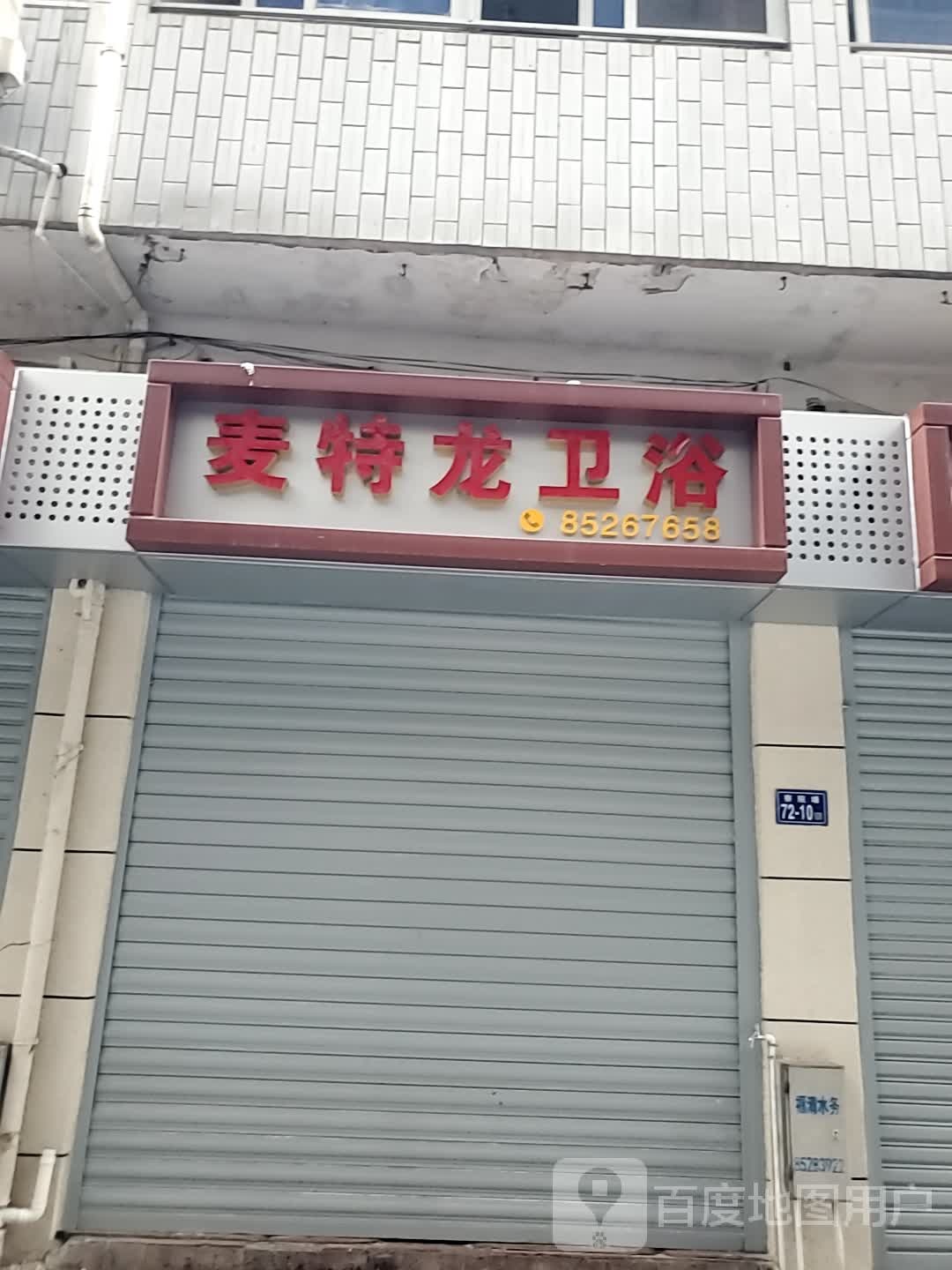 麦特龙卫浴(产塘街店)