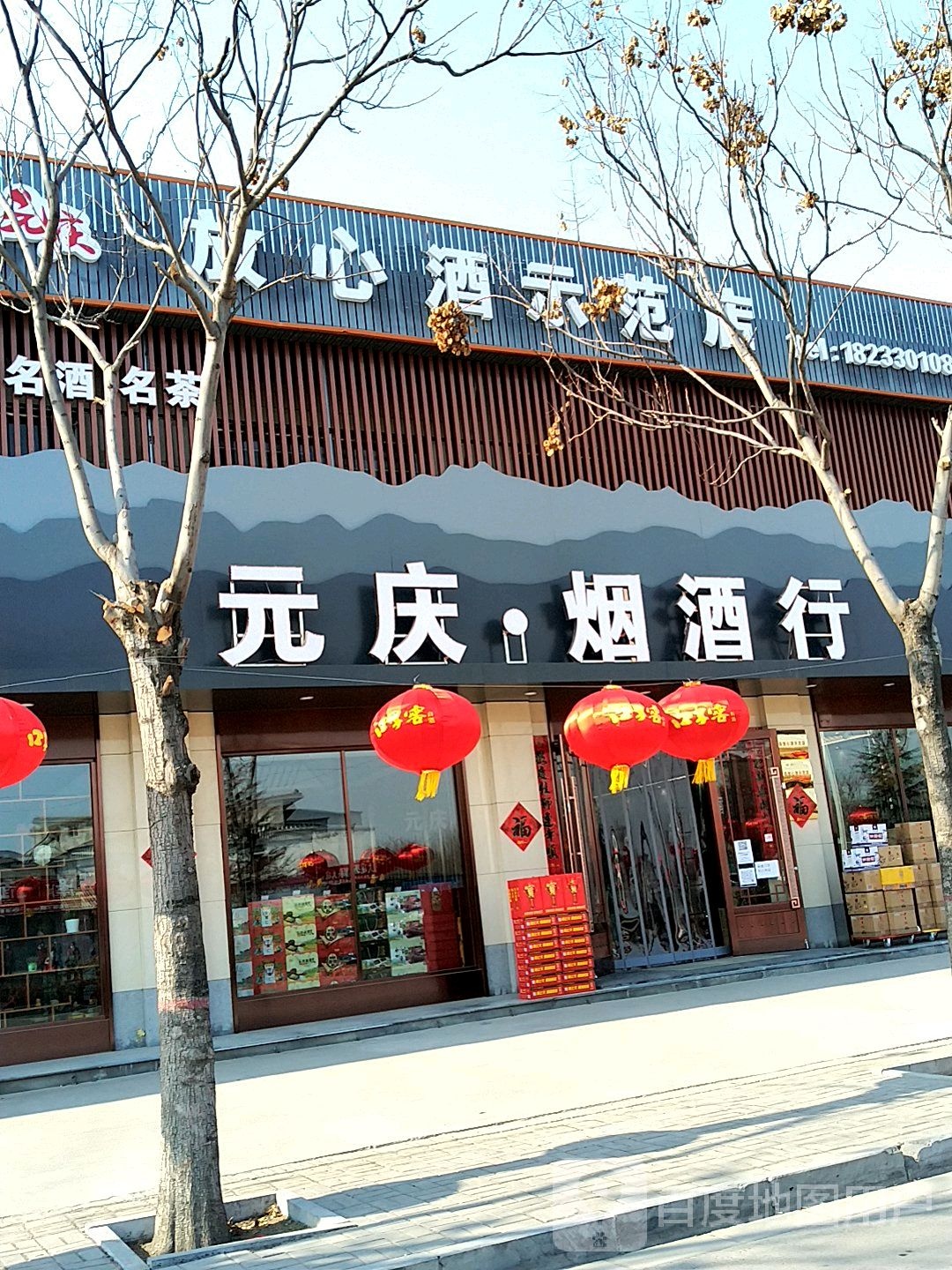 元庆烟酒行