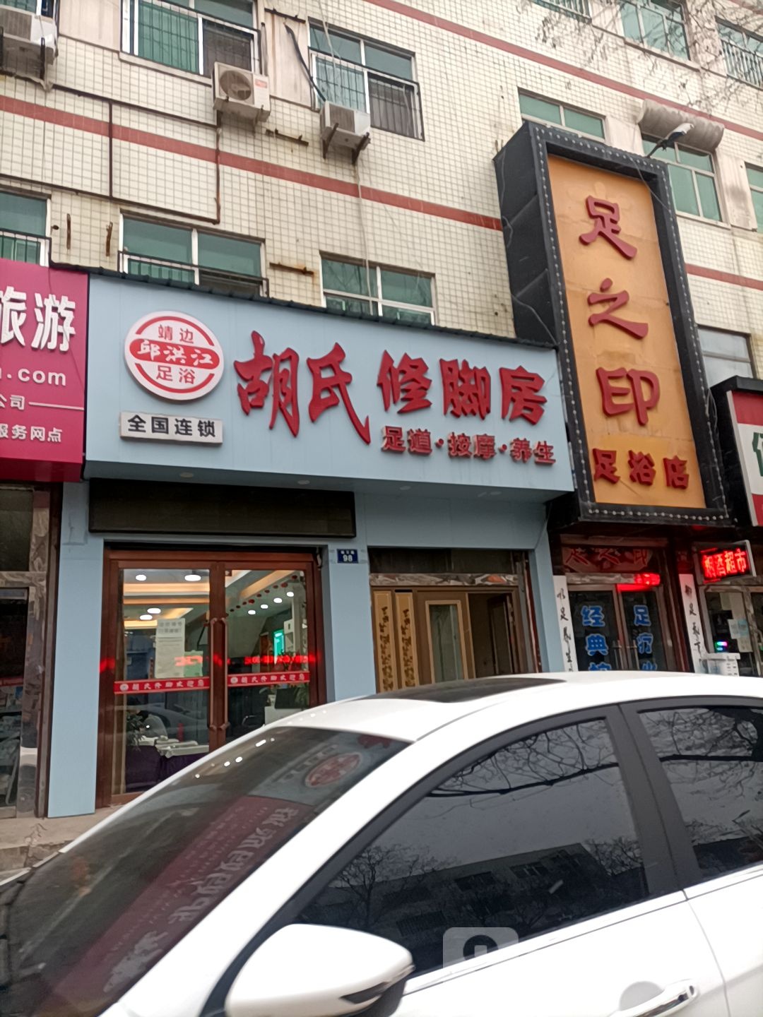 足之印足浴名店