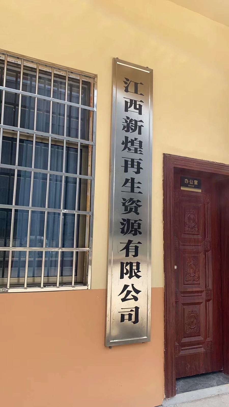 江西新煌再生资源有限公司