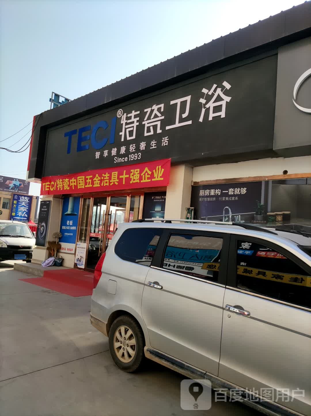 特瓷卫浴(成纪大道店)