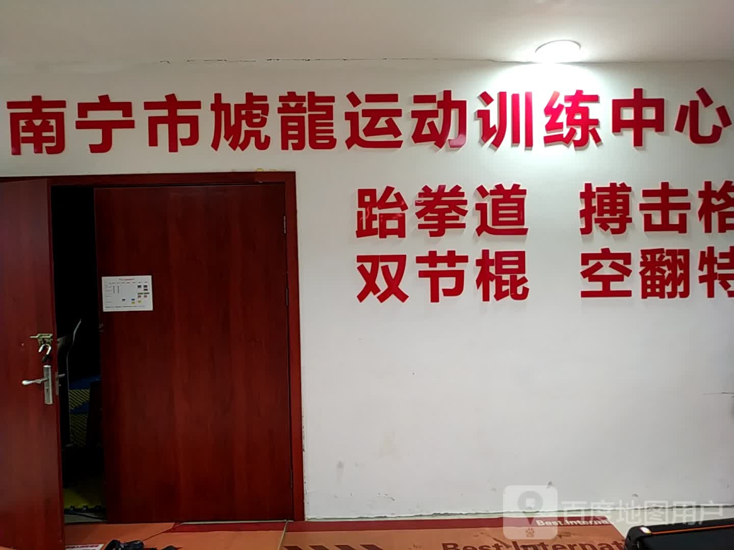 南宁市虓龙跆拳道搏击格斗中心(梦之岛江南店)