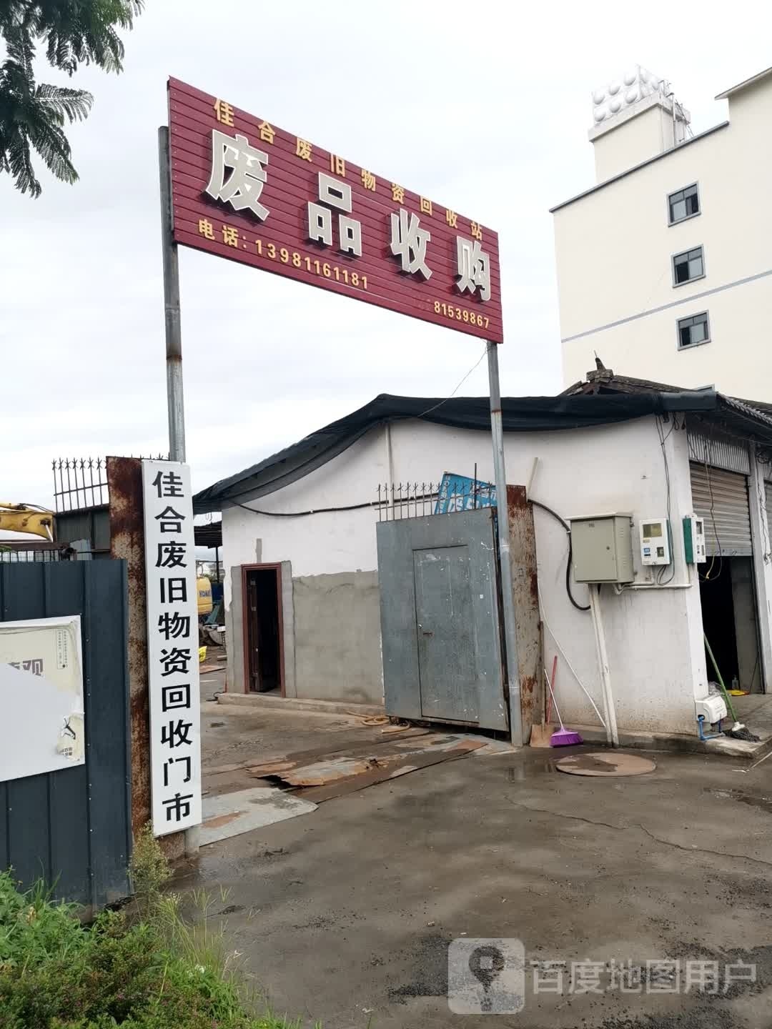 佳合废旧物资回收门市