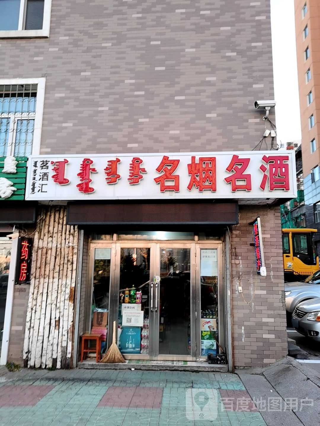 茗酒汇名烟名酒