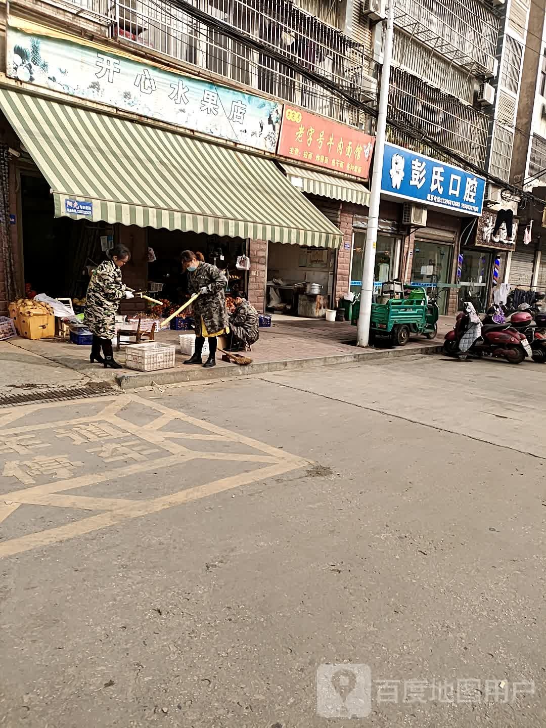 开心水果店(建设路店)